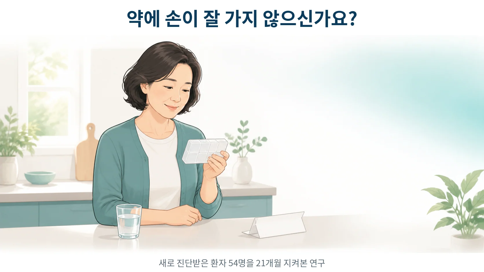 쇼그렌증후군 약, 왜 손이 안 갈까 — 병의 무게가 아니라 마음의 저울이 갈랐습니다