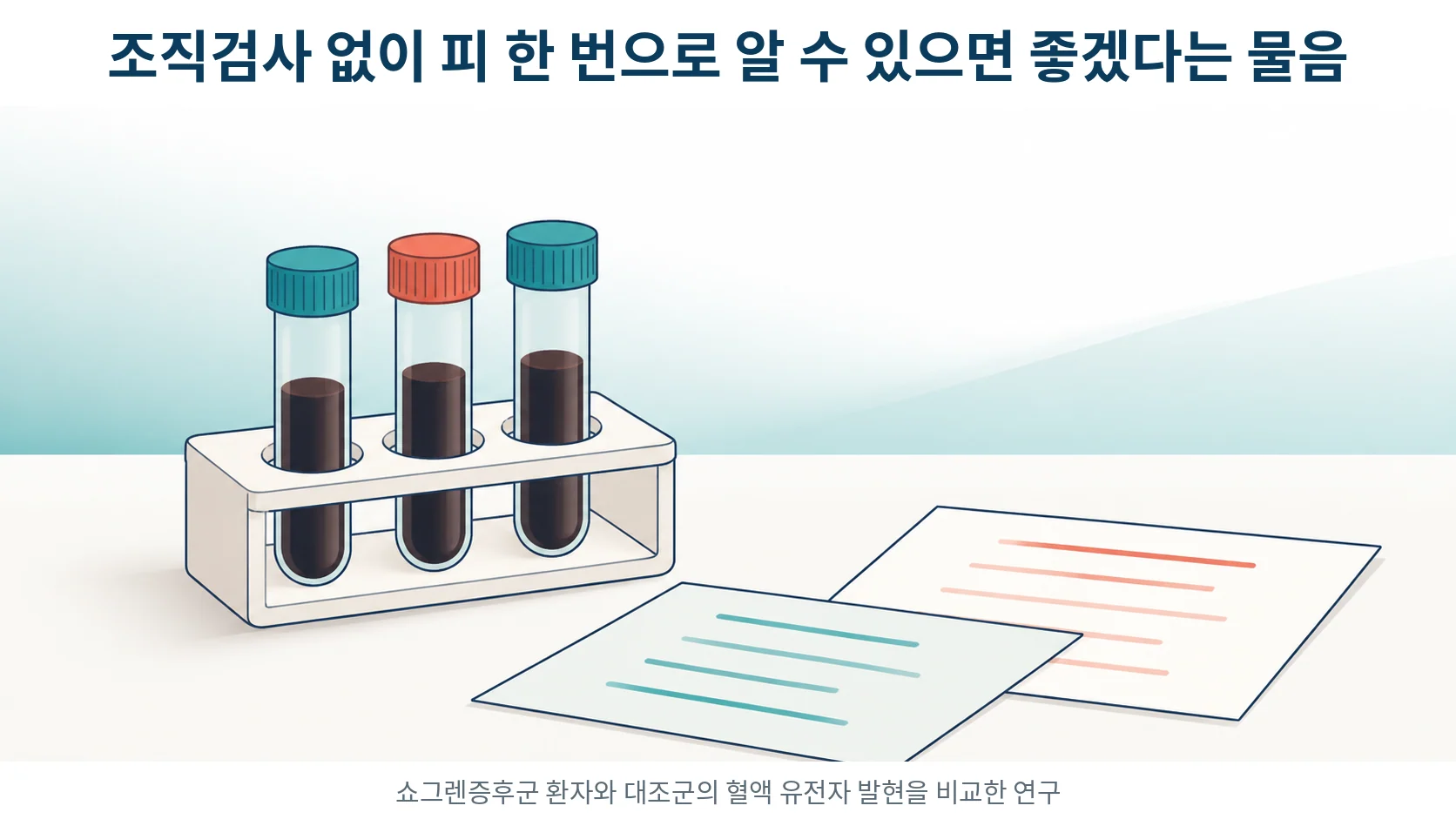쇼그렌증후군, 혈액 검사만으로 진단할 수 있으면 좋겠다 싶을 때