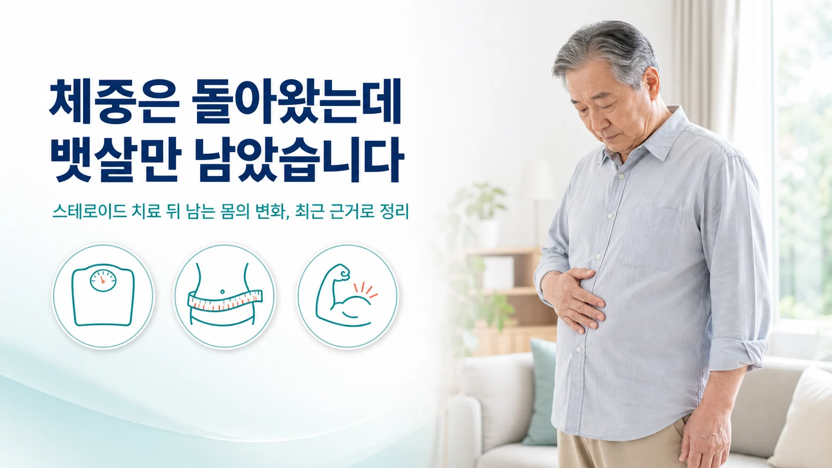 스테로이드 끊고 체중은 돌아왔는데 뱃살만 남는 이유 — 지방 재배치와 근육 손실