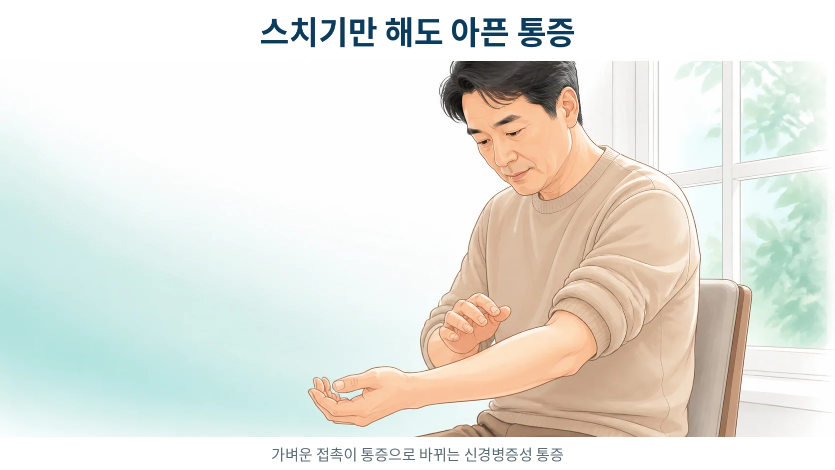 신경병증성 통증, 옷깃이 스치기만 해도 살갗이 아플 때
