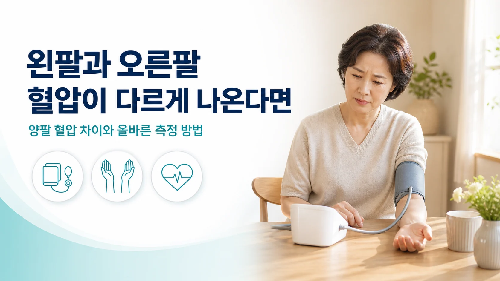 왼쪽과 오른쪽 혈압이 다른 이유, 올바른 혈압 측정 방법