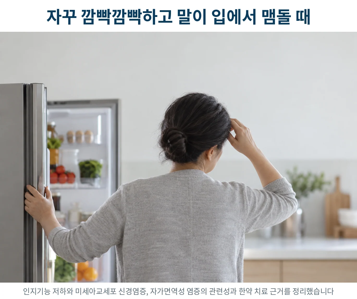 인지기능저하, 자꾸 깜빡깜빡하고 말이 안 떠오르는 날이 늘 때