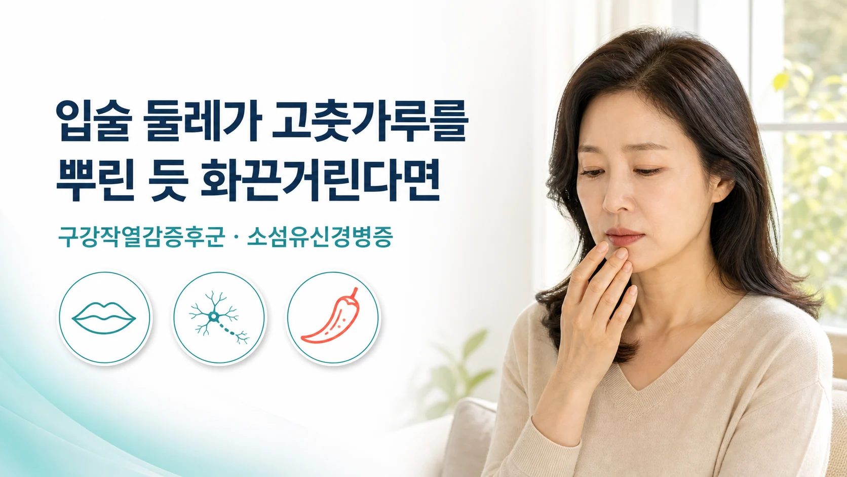 입술 주변이 고춧가루 뿌린 듯 화끈거리는 이유는 구강작열감증후군 — 다른 곳에도 나타난다면 소섬유신경병증