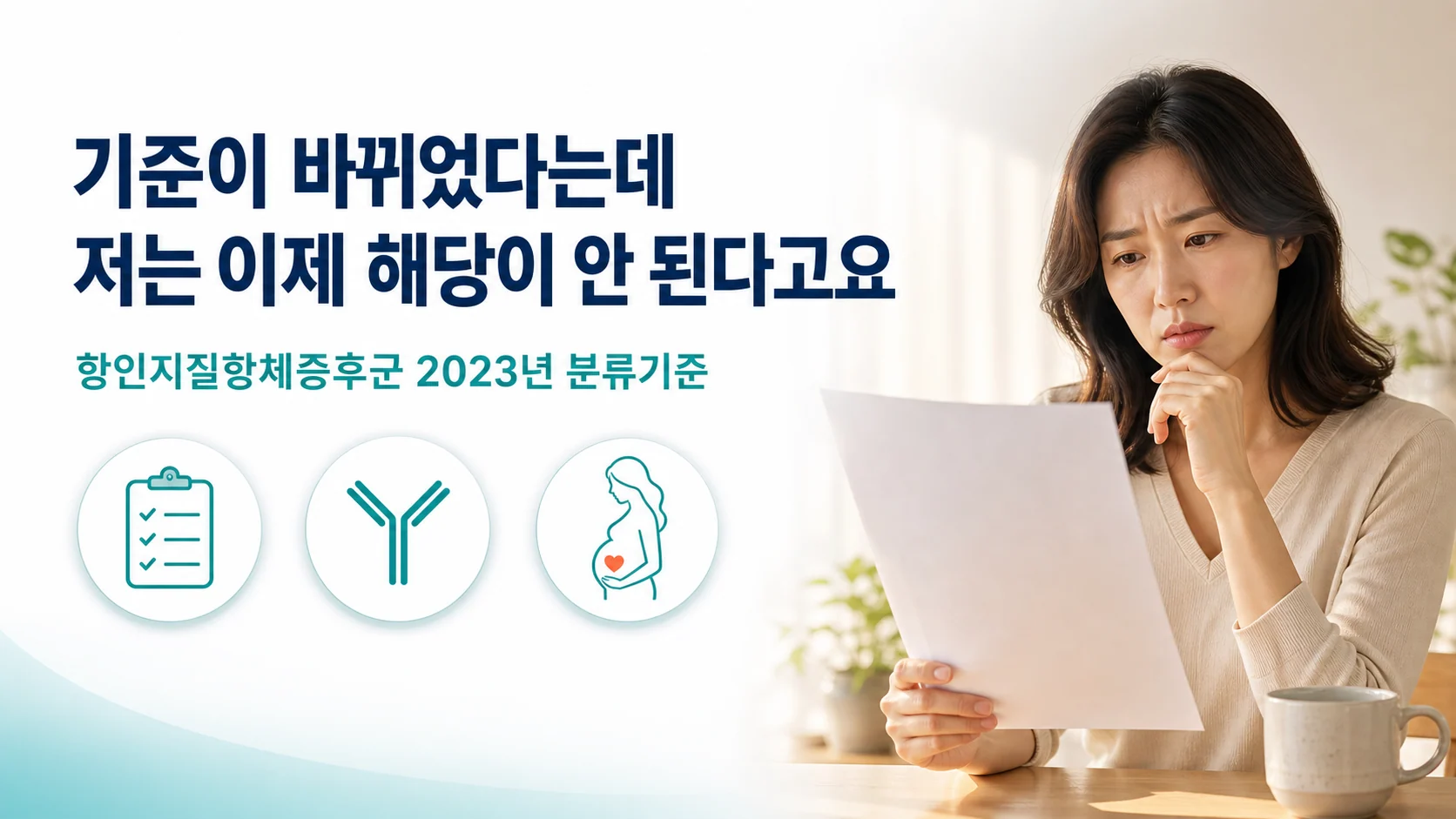 항인지질항체증후군 2023년 분류기준 최근 지견 — 무엇이 달라졌고 왜 빠지는 사람이 생길까요