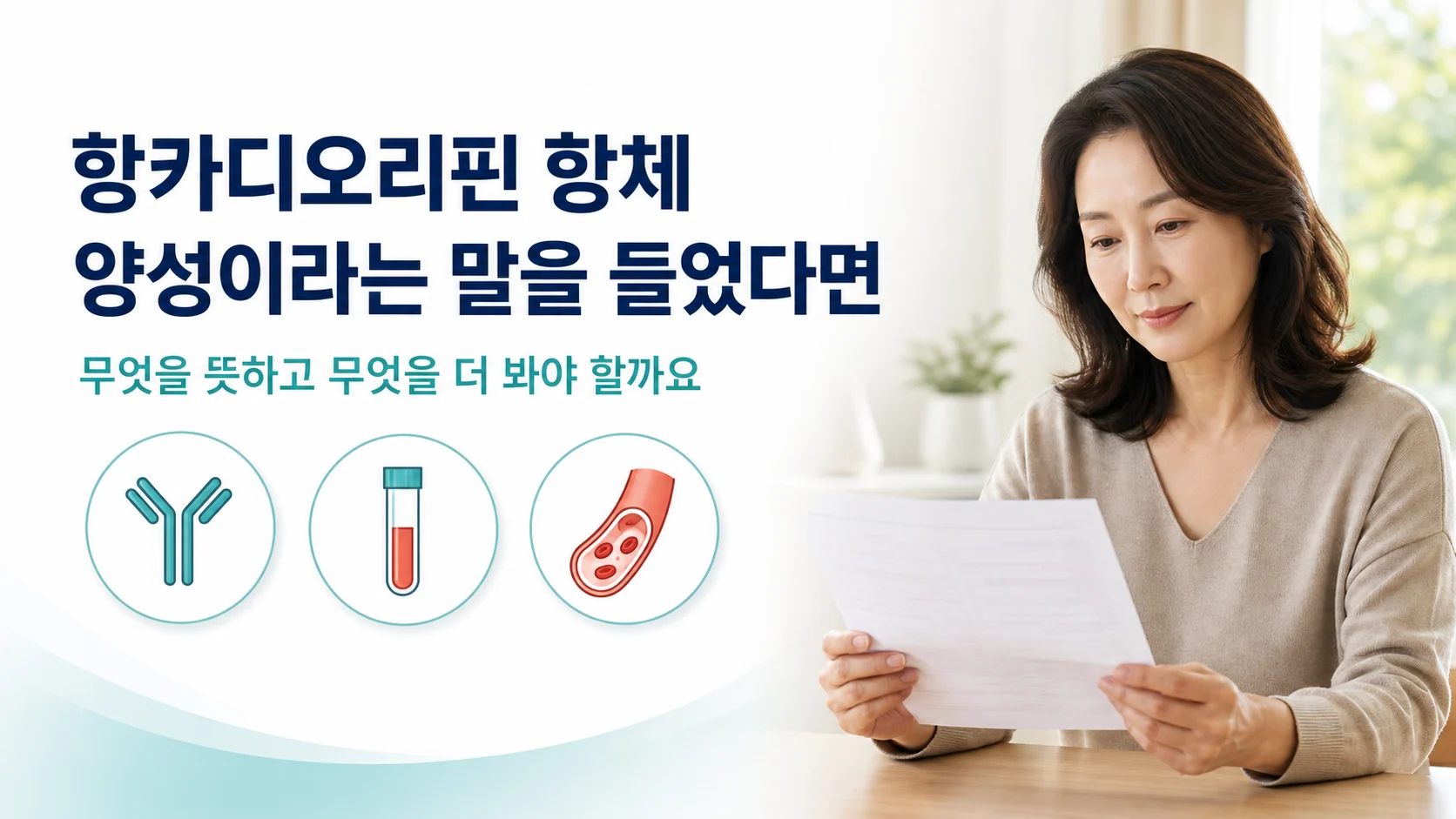항카디오리핀 항체 양성이라는 말을 들었다면 — 관련 질환·유병률과 분자생물학적 의미