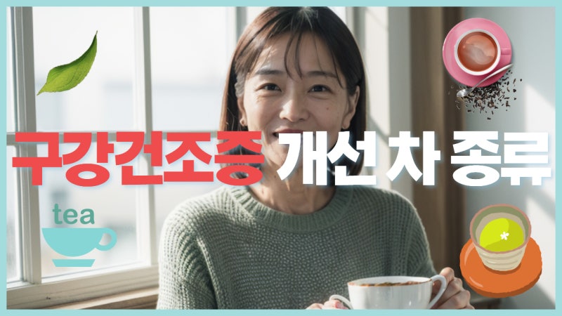 구강건조증 개선 차