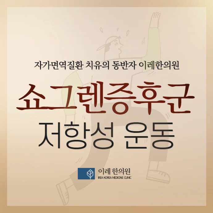 쇼그렌증후군 환자의 근력운동 효과 #1