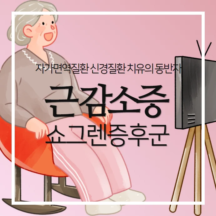 쇼그렌증후군과 근감소증