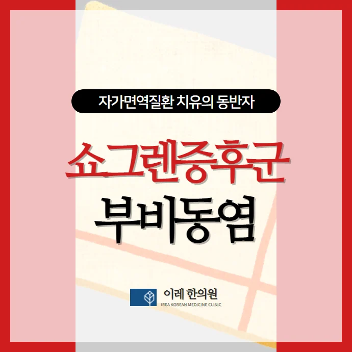 쇼그렌증후군과 만성 비부비동염 #1