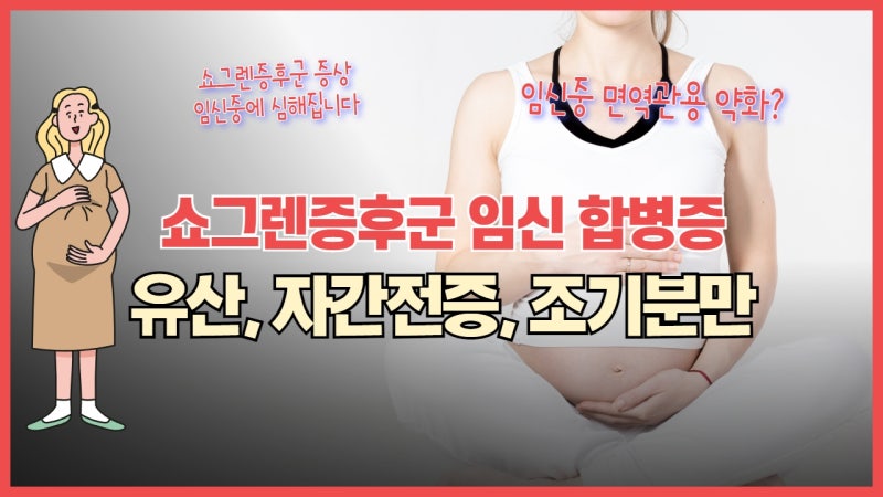 쇼그렌증후군과 임신