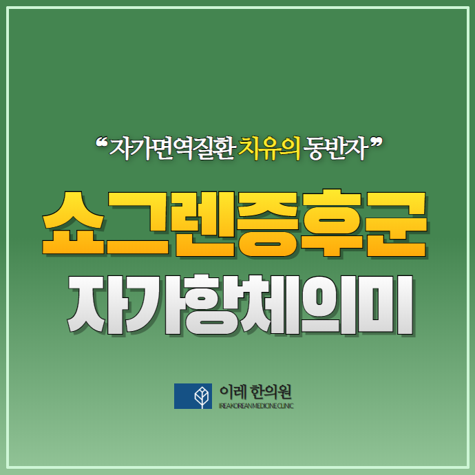 쇼그렌증후군 자가항체