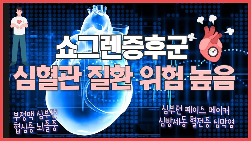 쇼그렌증후군과 심혈관 질환 #1