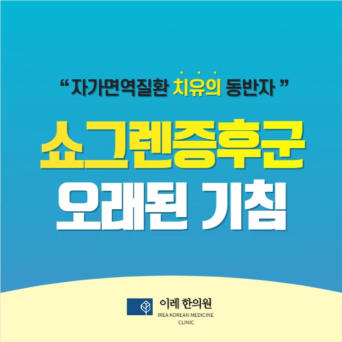 쇼그렌증후군과 마른 기침