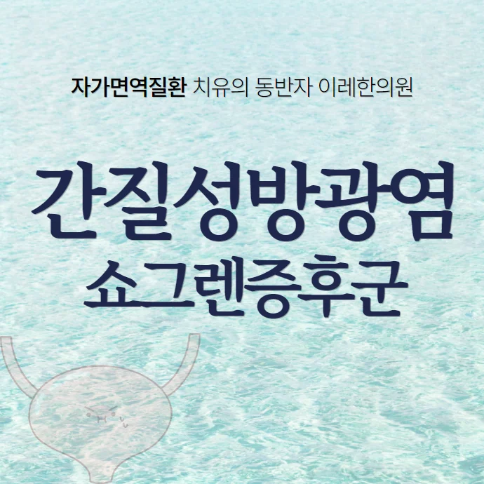 쇼그렌증후군과 간질성 방광염 #1