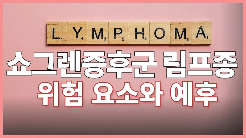 쇼그렌증후군과 림프종 #1