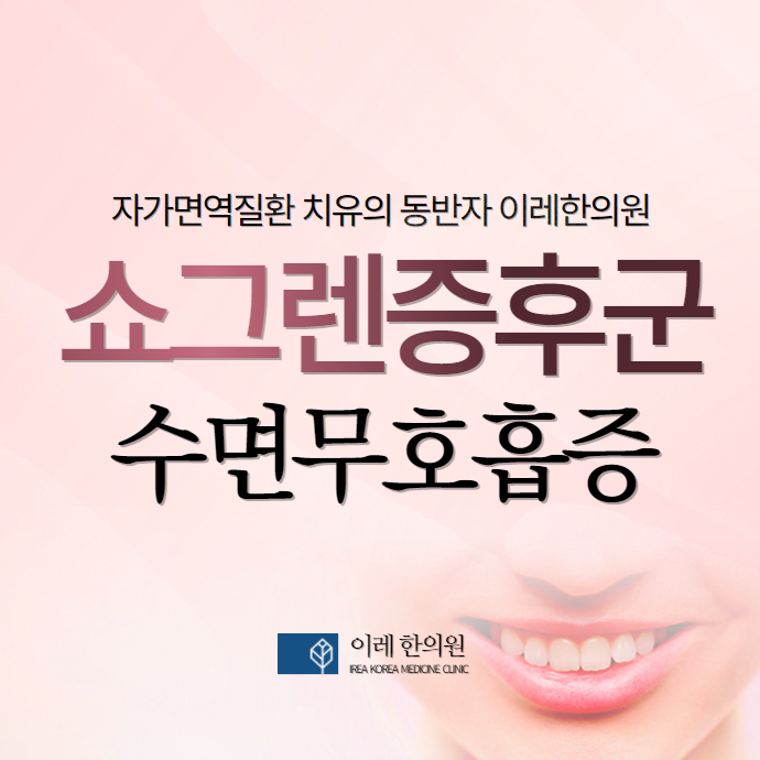 쇼그렌증후군과 수면