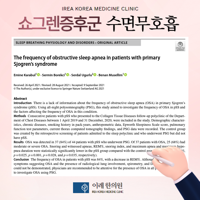 수면무호흡증 연구