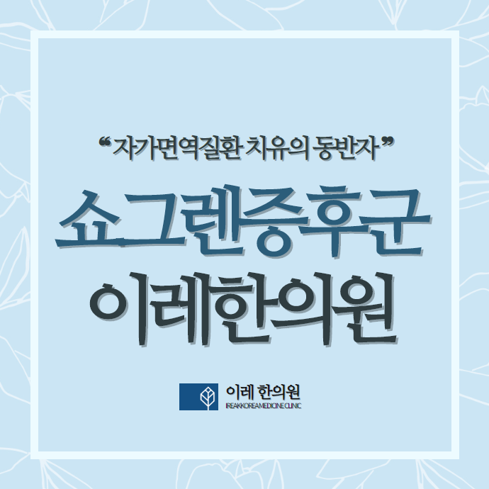 쇼그렌증후군 구강 증상