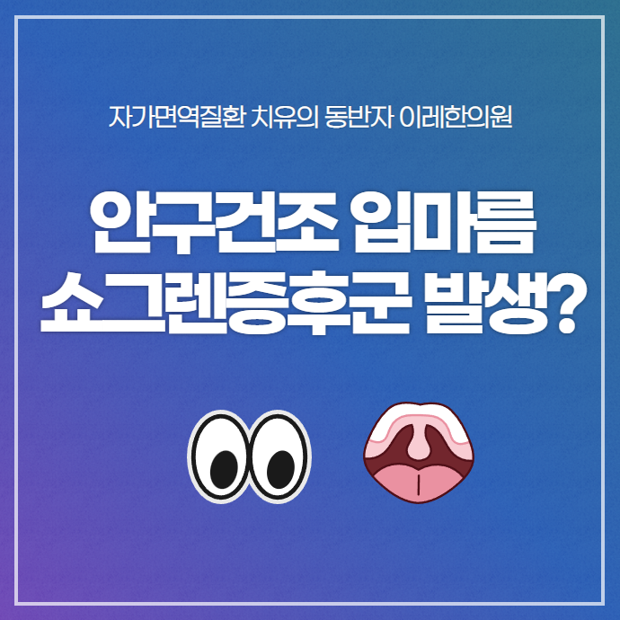 안구건조증과 구강건조증