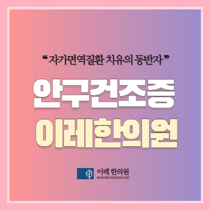 안구건조증과 심리적 요인