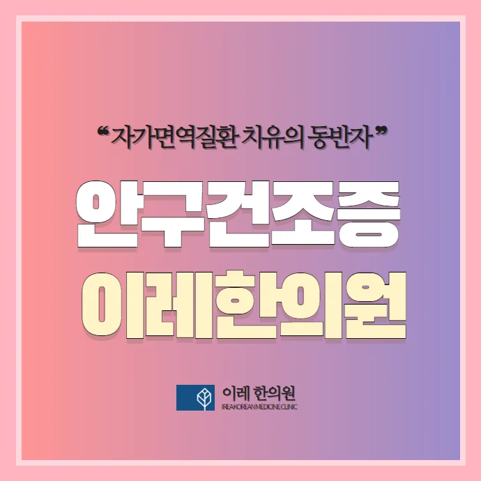 안구건조증과 심리적 요인