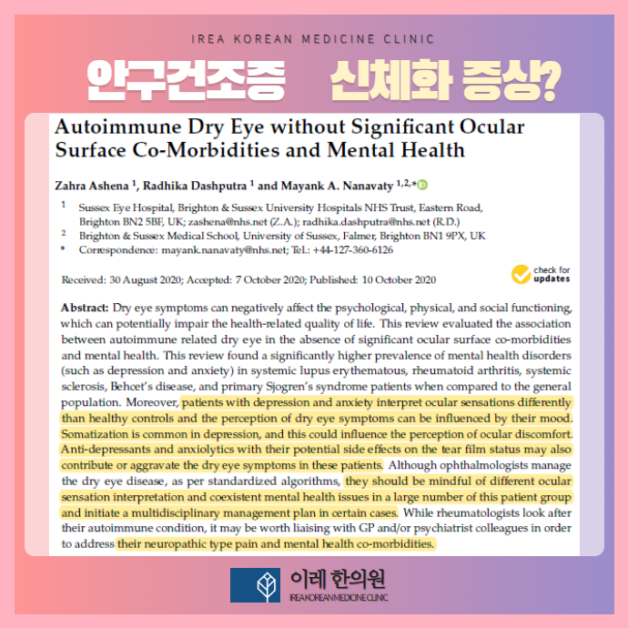 안구건조증과 우울증·불안증