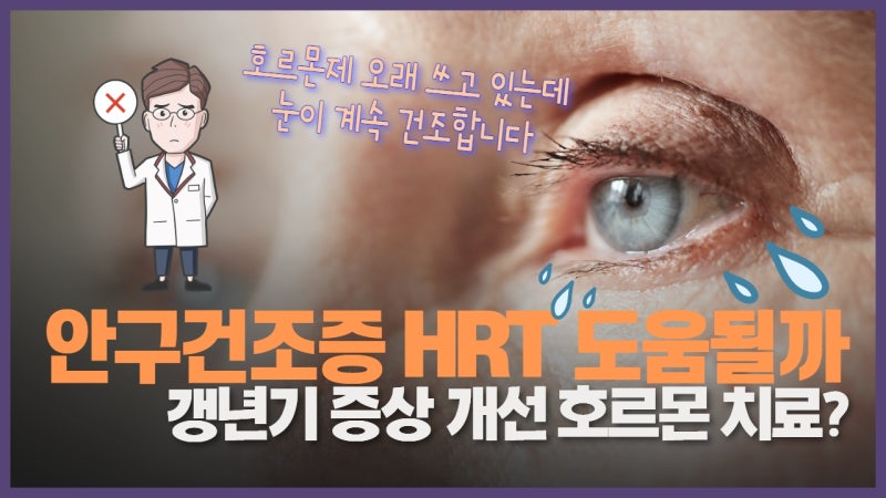 안구건조증과 HRT