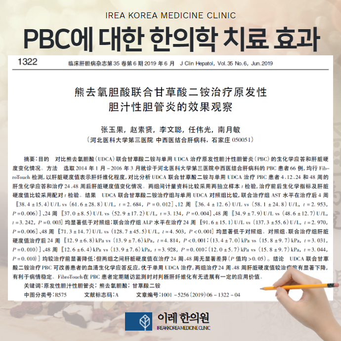 PBC 한약 치료 효과