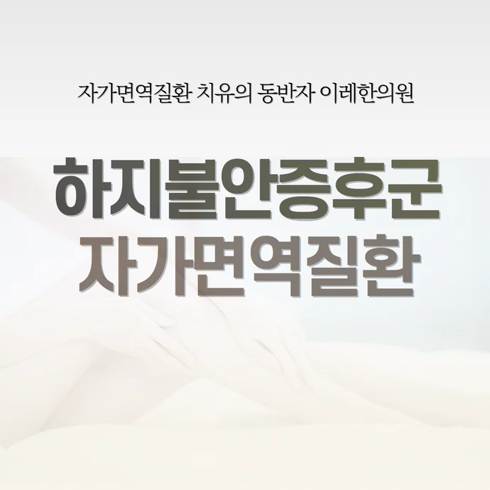 쇼그렌증후군과 하지불안증후군 #1