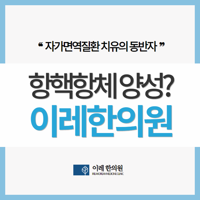 항핵항체 양성의 의미