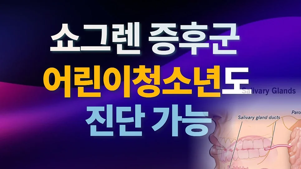 10대에도 쇼그렌증후군이 발생할 수 있어요 #1