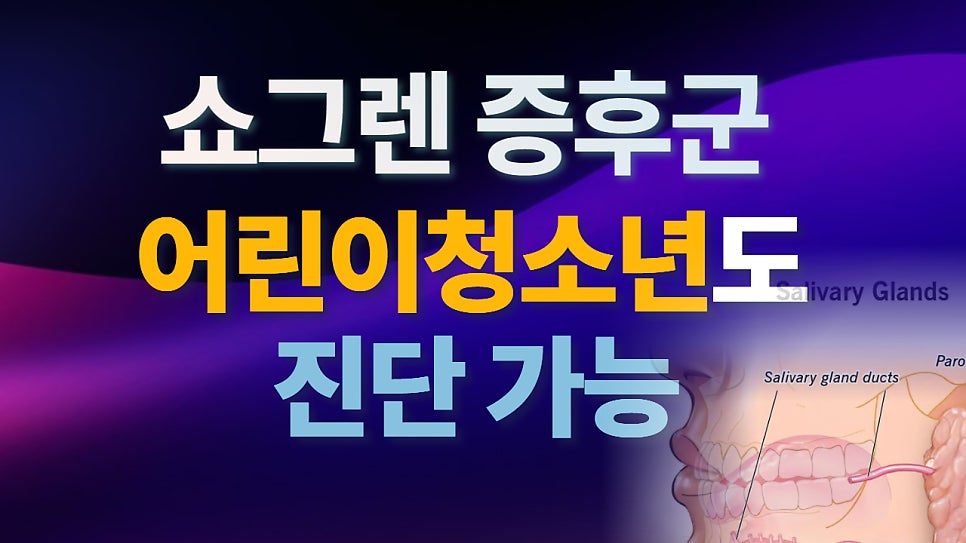10대에도 쇼그렌증후군이 발생할 수 있어요 -- 어린이/청소년 발병의 특징