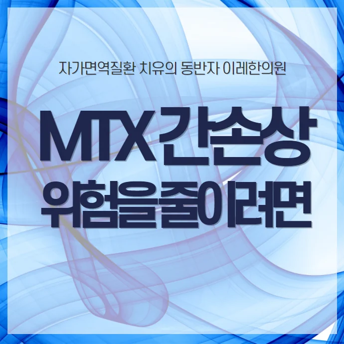 MTX메토트렉세이트 간손상 부작용, 한약 병행으로 #1