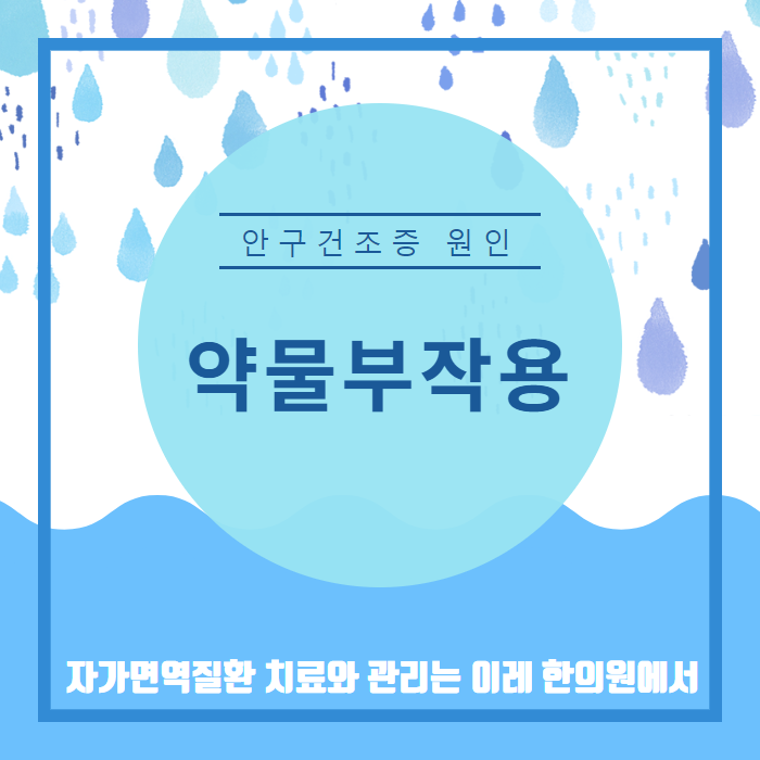 안구건조증 원인 - 약물 부작용