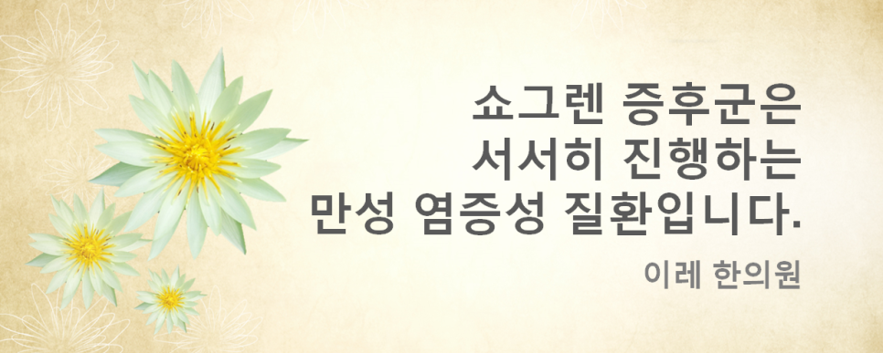 쇼그렌증후군 서서히 진행하는 질환입니다