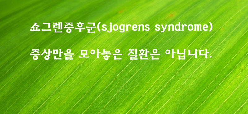 쇼그렌증후군 발생 원인은 어느 정도 알려져 있습니다.