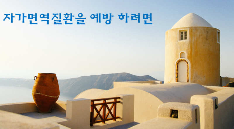 쇼그렌증후군 등의 자가면역 질환의 예방