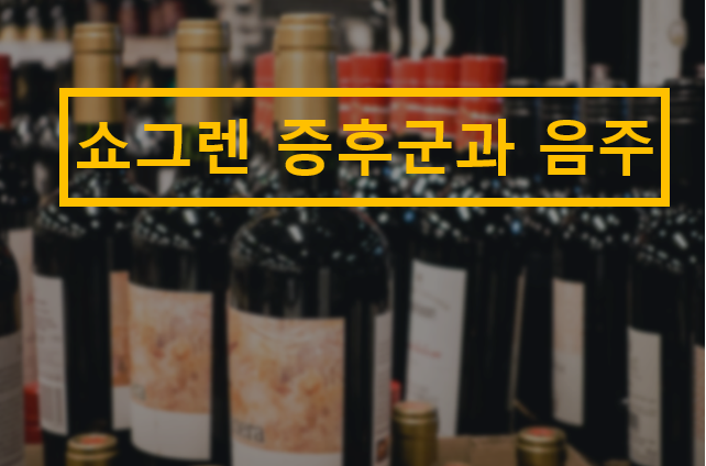 쇼그렌증후군과 음주