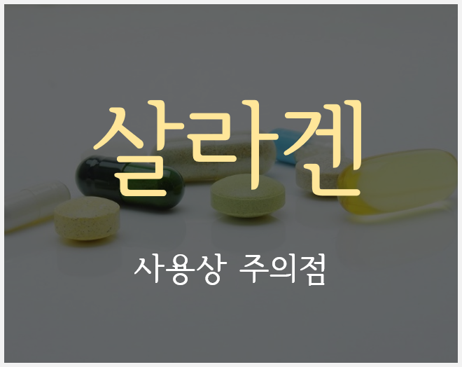 쇼그렌증후군에 많이 처방되는 살라겐 복용의 주의점