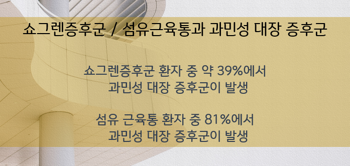 쇼그렌증후군 - 과민성 대장 증후군과의 관련성 / 인천 이레 한의원