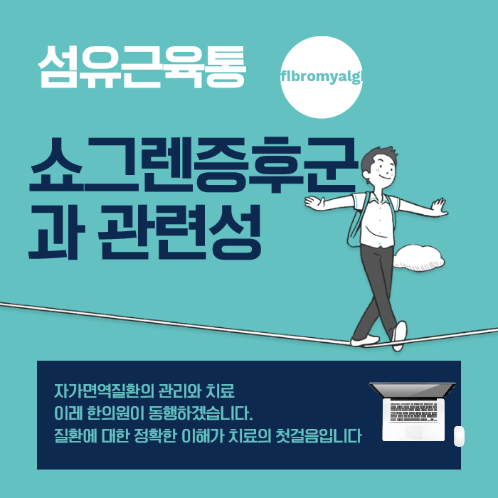 섬유근육통 - 쇼그렌증후군이 관련된 경우가 있습니다