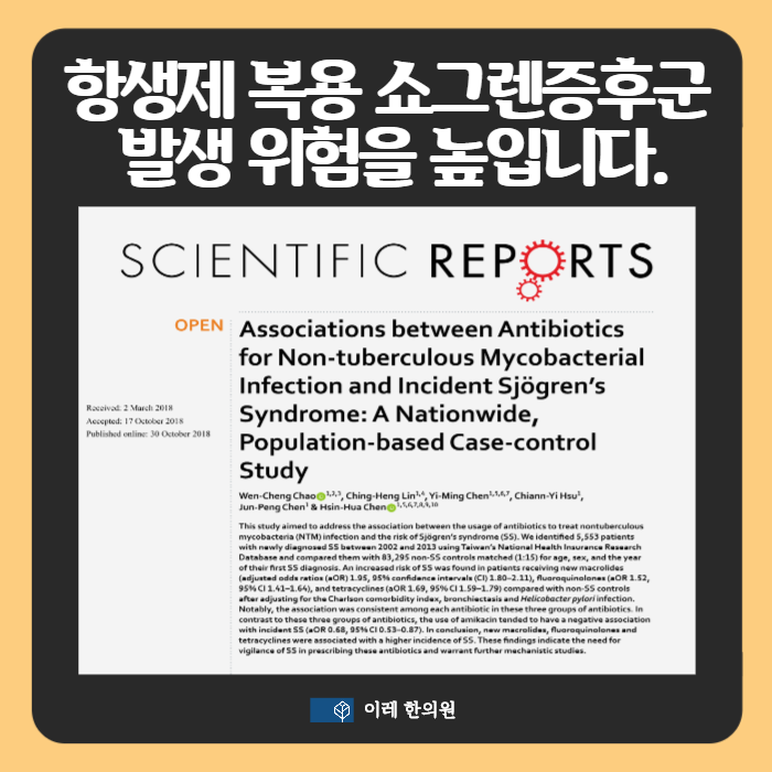 쇼그렌증후군 항생제가 발생 위험을 높일 수 있습니다.