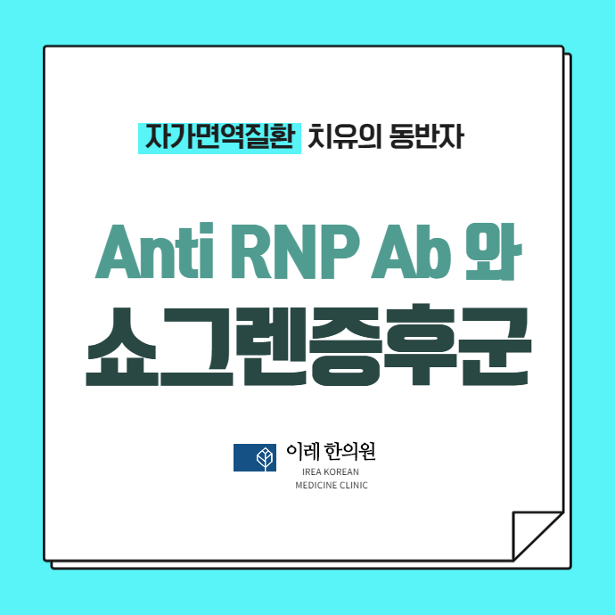 Anti-RNP antibodies 양성인 쇼그렌증후군 환자의 특징