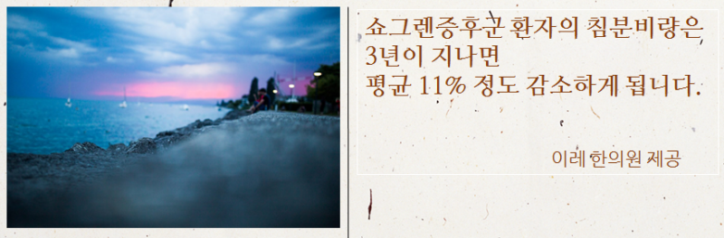 쇼그렌증후군 진단 이후에도 침 분비량이 줄어들 수 있습니다