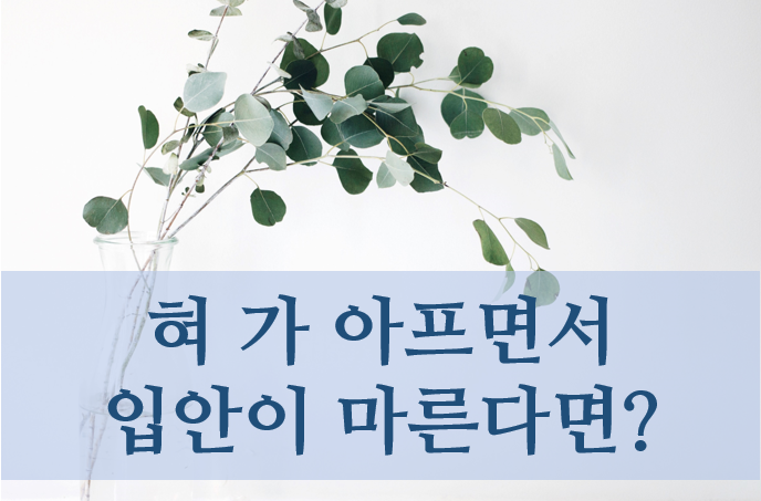 쇼그렌증후군 진단의 어려움 - 인천 이레한의원