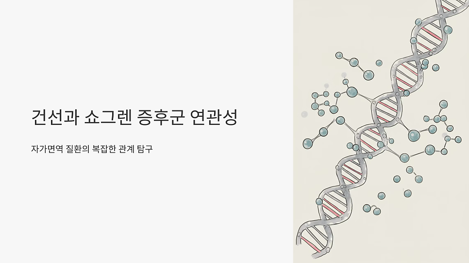 건선은 쇼그렌증후군 진단 위험을 높이는 자가면역질환입니다.