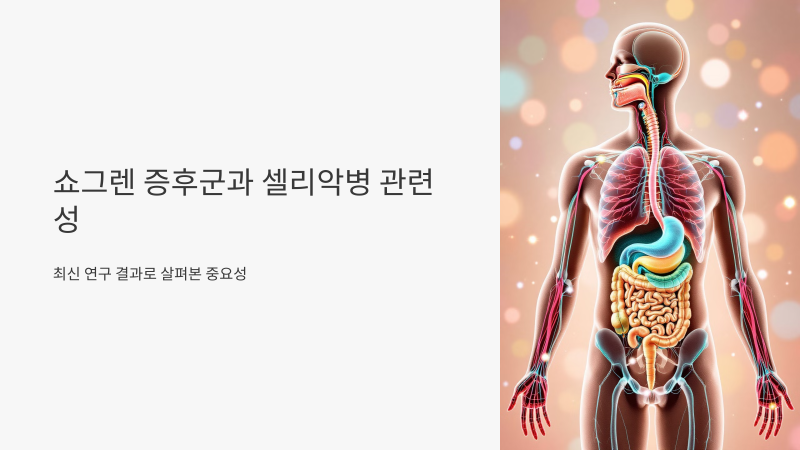 쇼그렌증후군 밀가루 음식 먹고 속이 안좋다면?