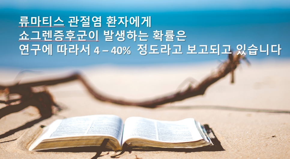 쇼그렌증후군 - 구강건조증이 없는 경우도 있습니다