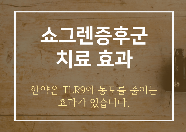 쇼그렌 증후군 - TLR9 농도를 줄이는 한약