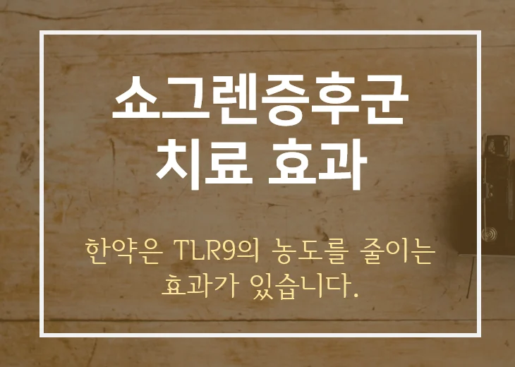 쇼그렌 증후군 - TLR9 농도를 줄이는 한약